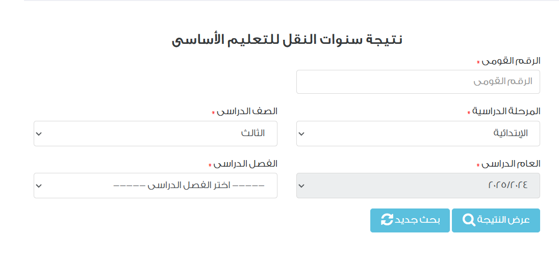 رابط نتيجة الصف الثالث الابتدائي محافظة القاهرة الترم الثاني 2025
